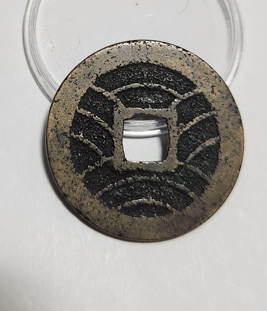 관영통보11파 1점