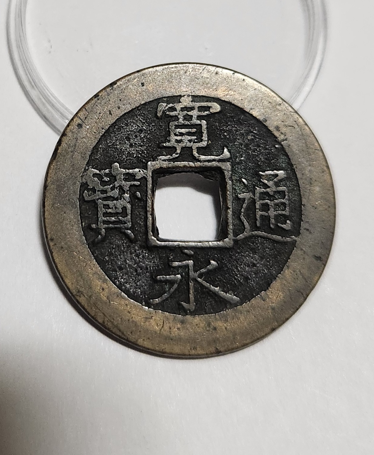 관영통보11파 1점