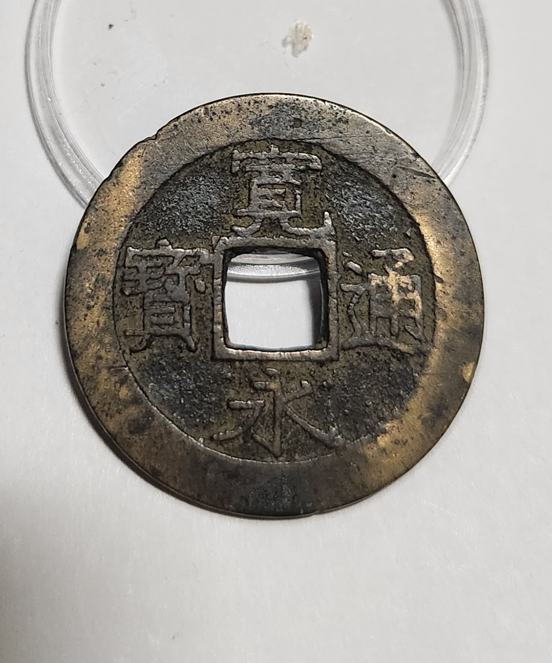 관영통보11파 1점