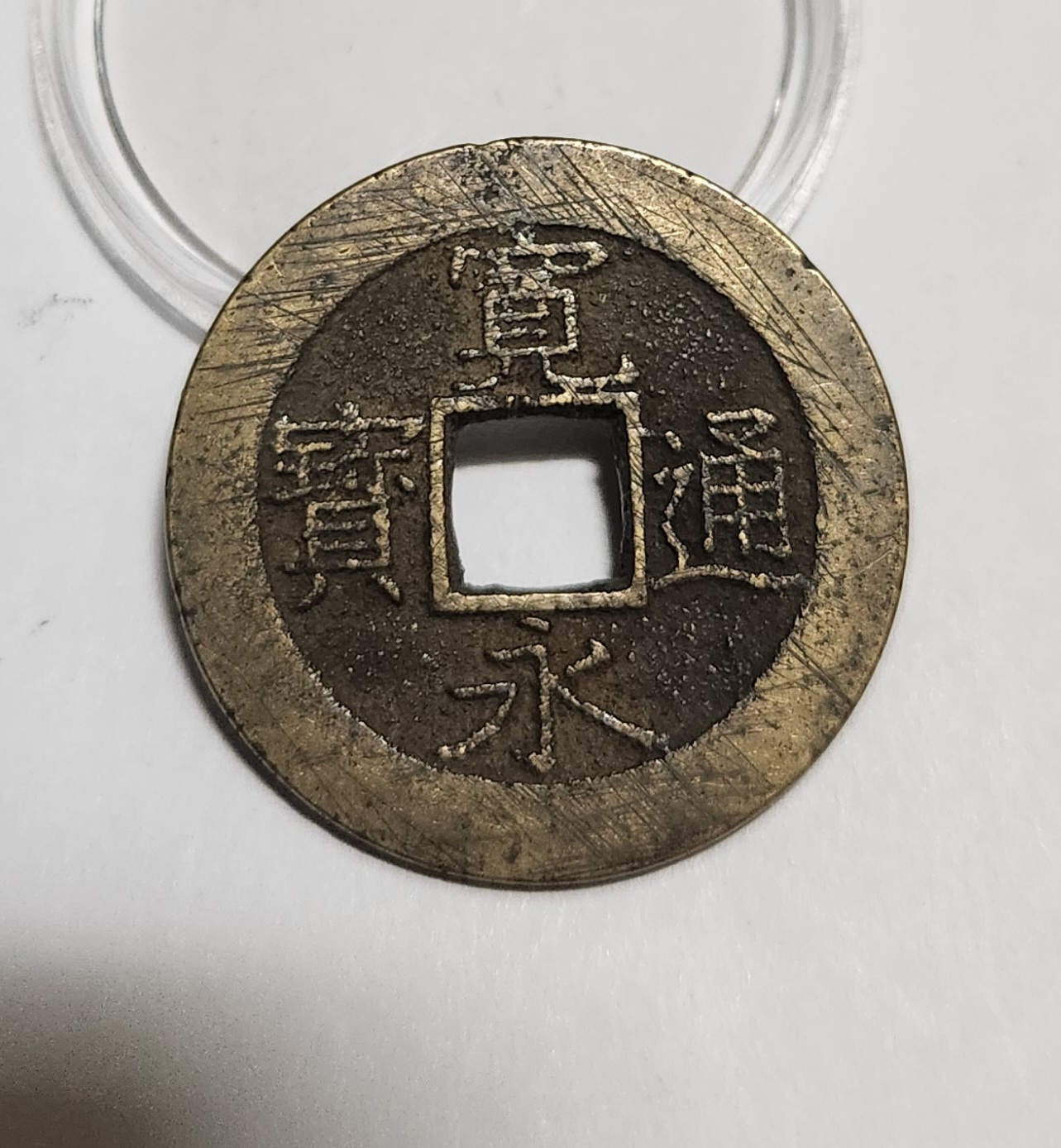 관영통보11파 1점