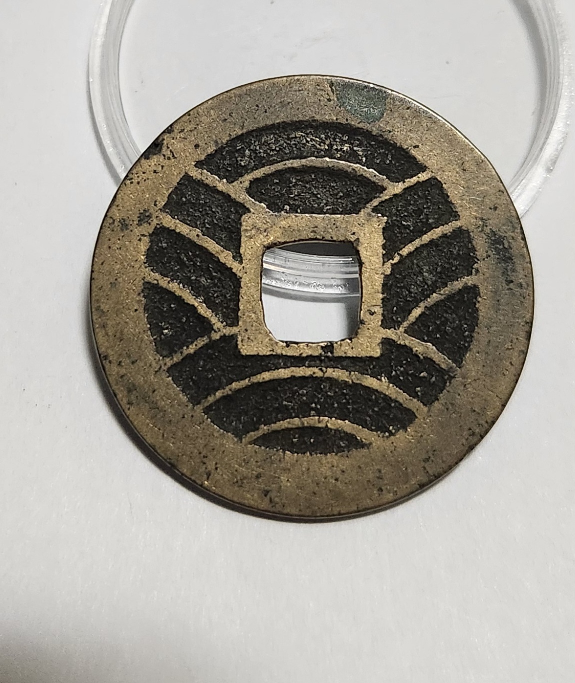 관영통보11파 1점