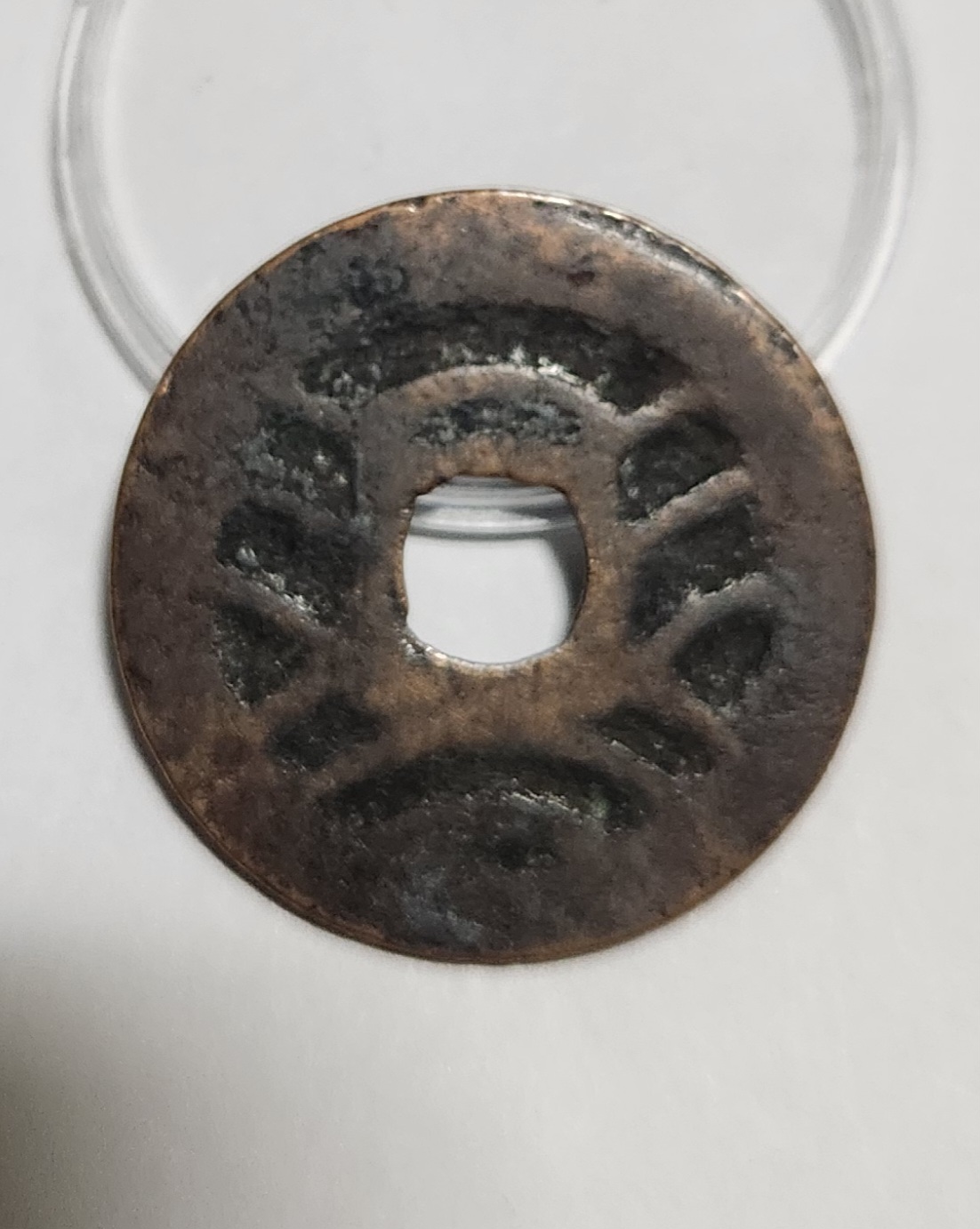 관영통보11파 1점/금전