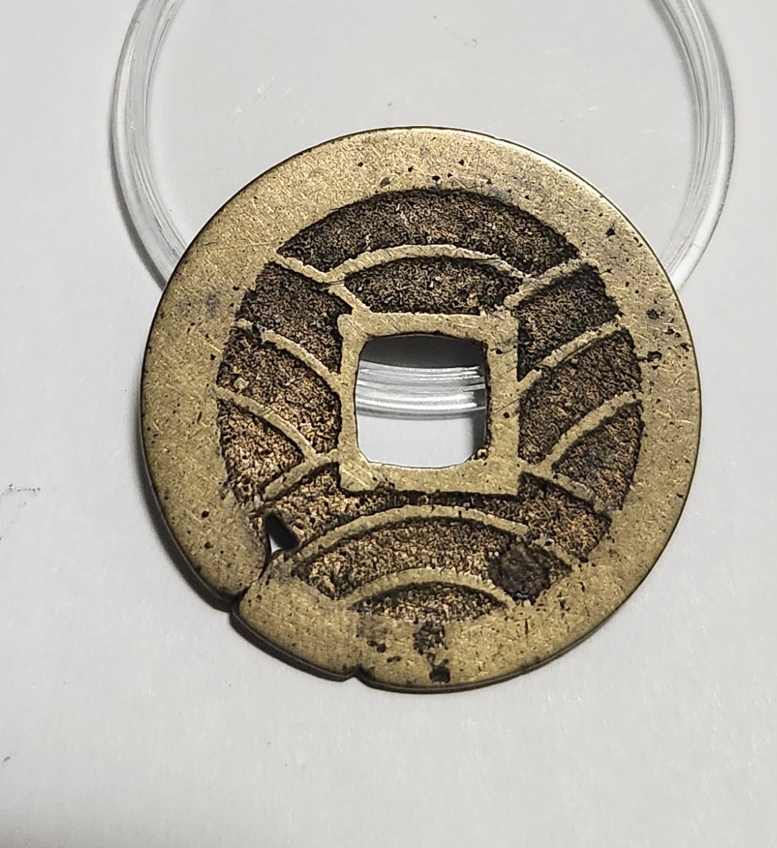 관영통보11파 1점/금전