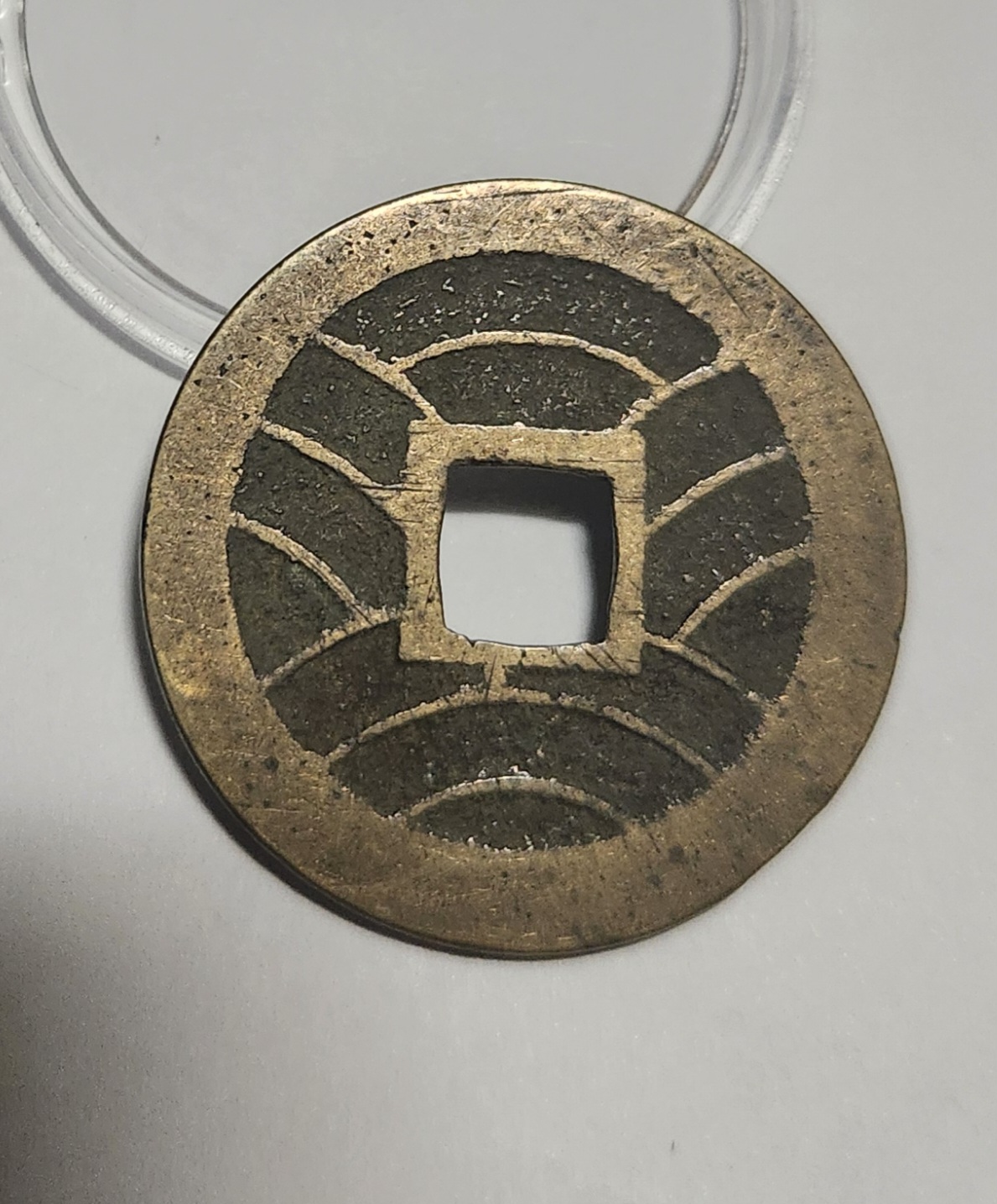 관영통보11파 1점