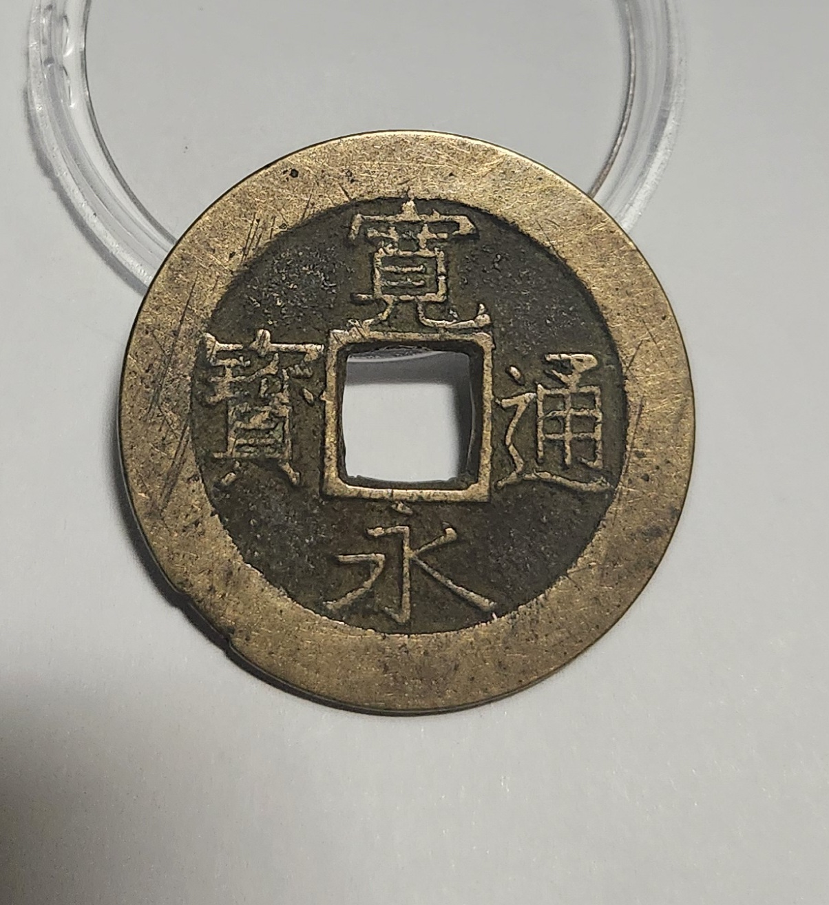 관영통보11파 1점