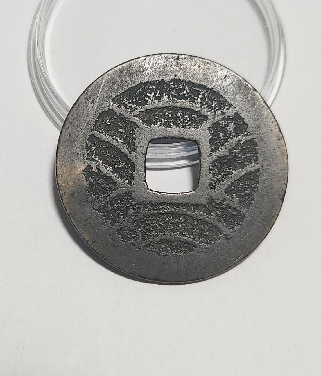 관영통보11파 1점