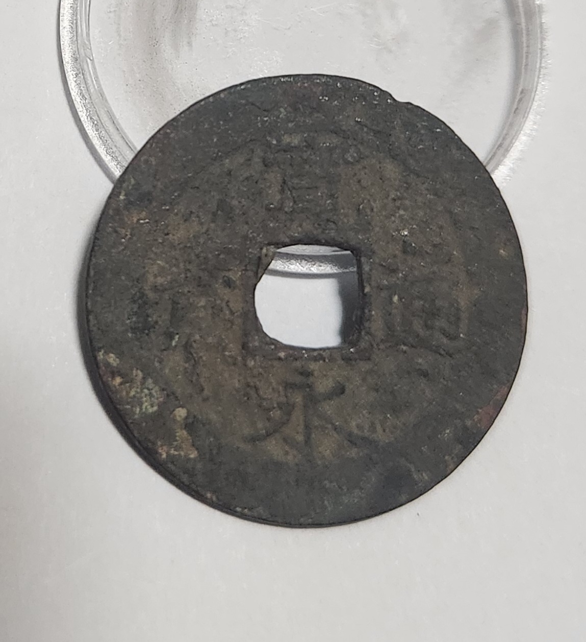 관영통보11파 1점