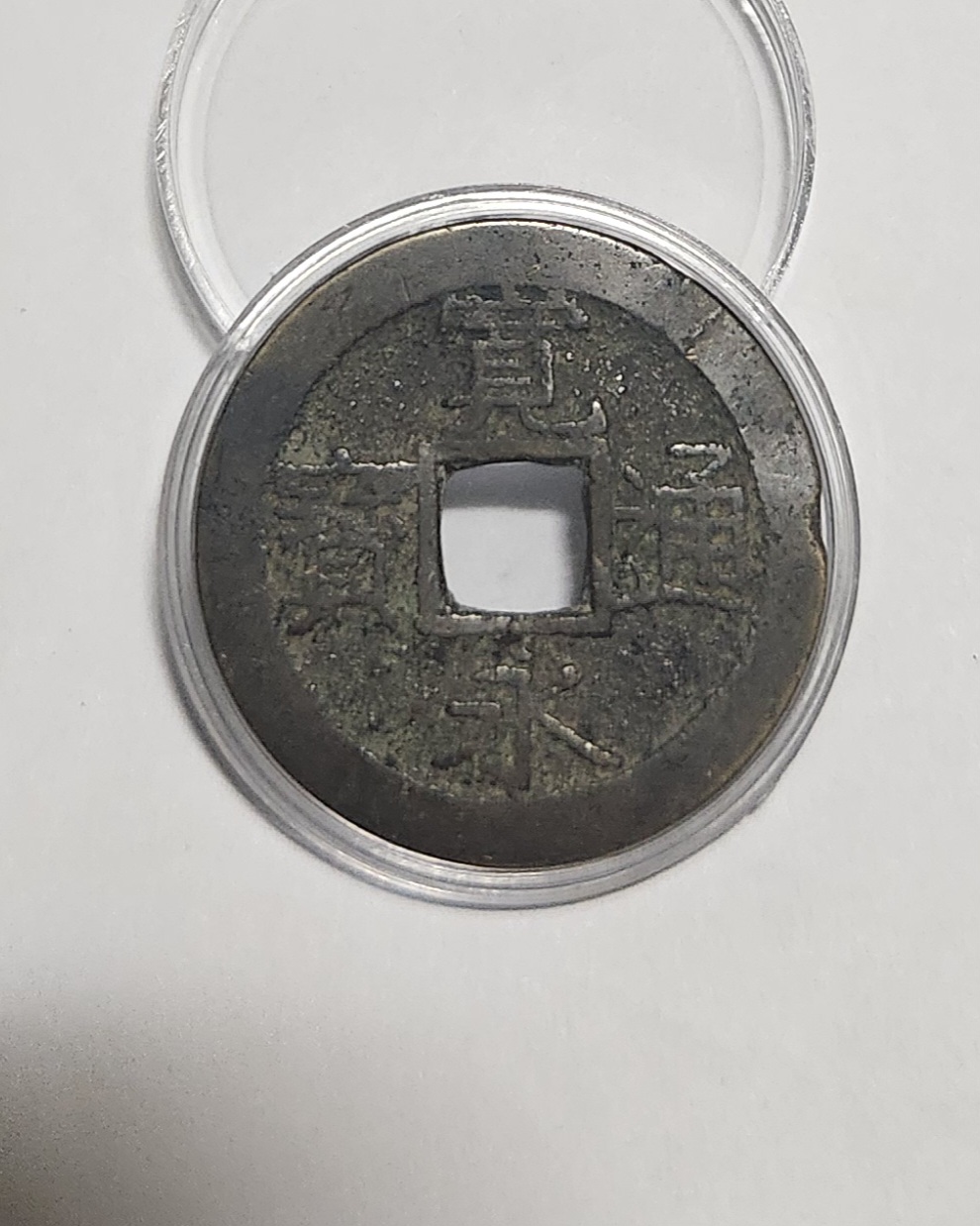 관영통보11파 1점