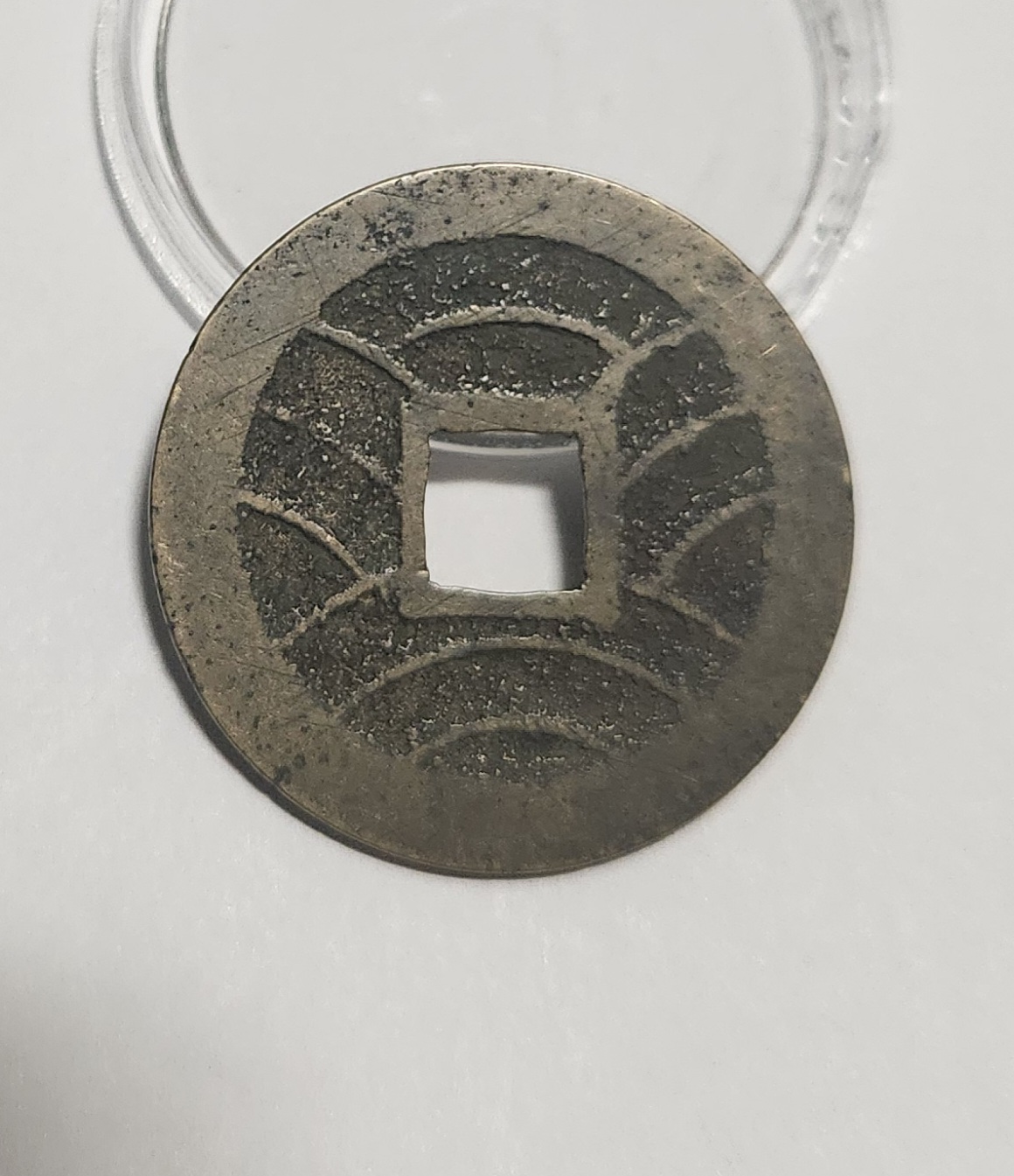 관영통보11파 1점