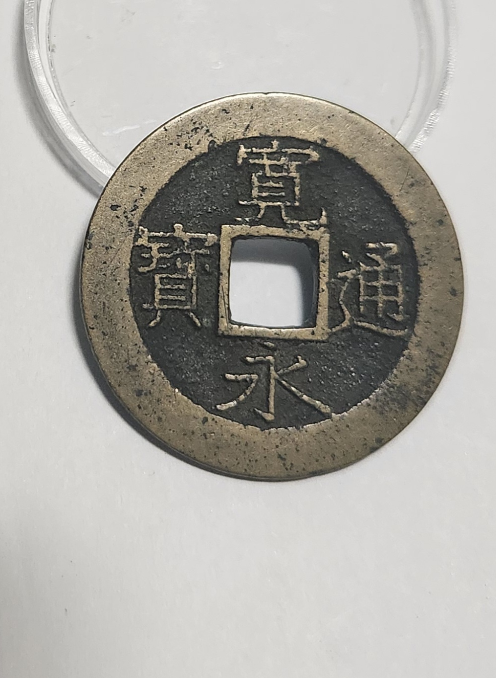 관영통보11파 1점