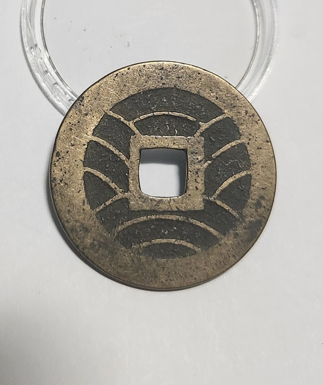 관영통보11파 1점/금전