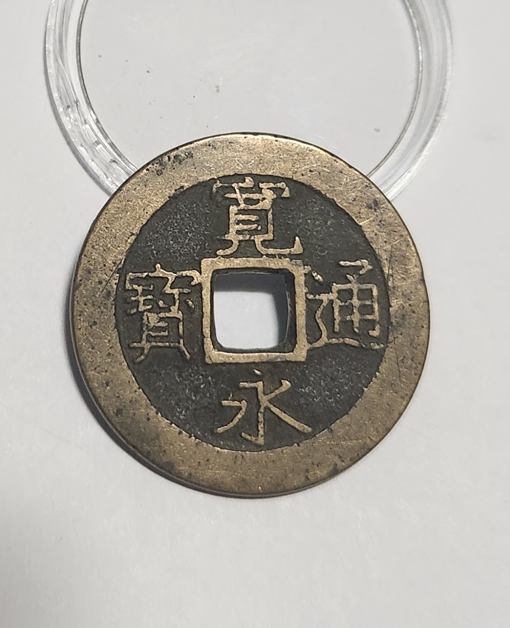 관영통보11파 1점/금전