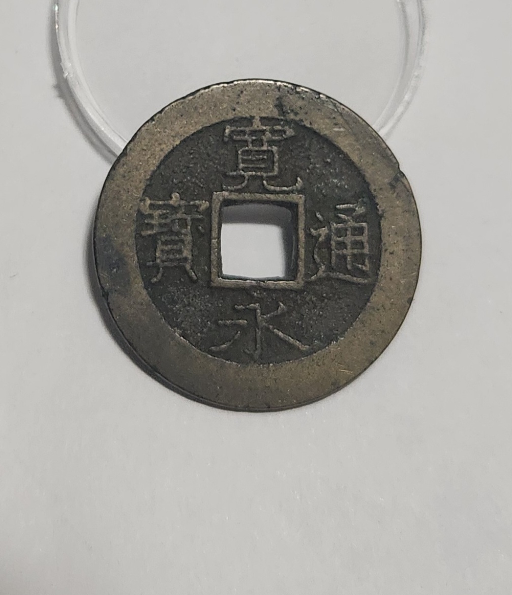 관영통보11파 1점