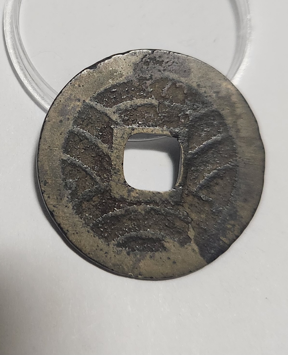 관영통보11파 1점