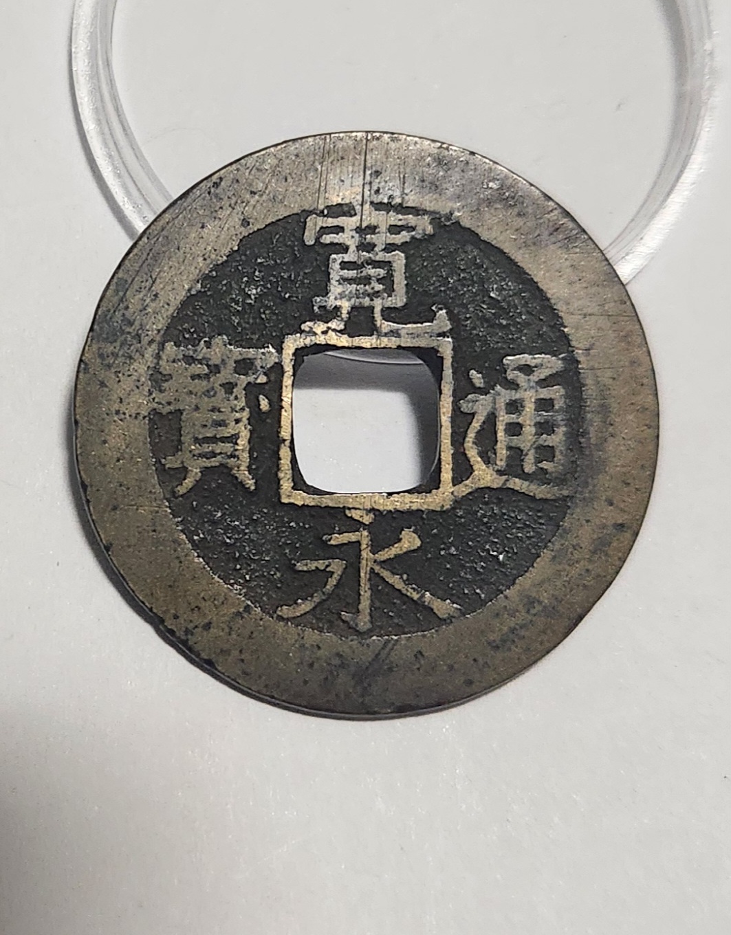 관영통보11파 1점