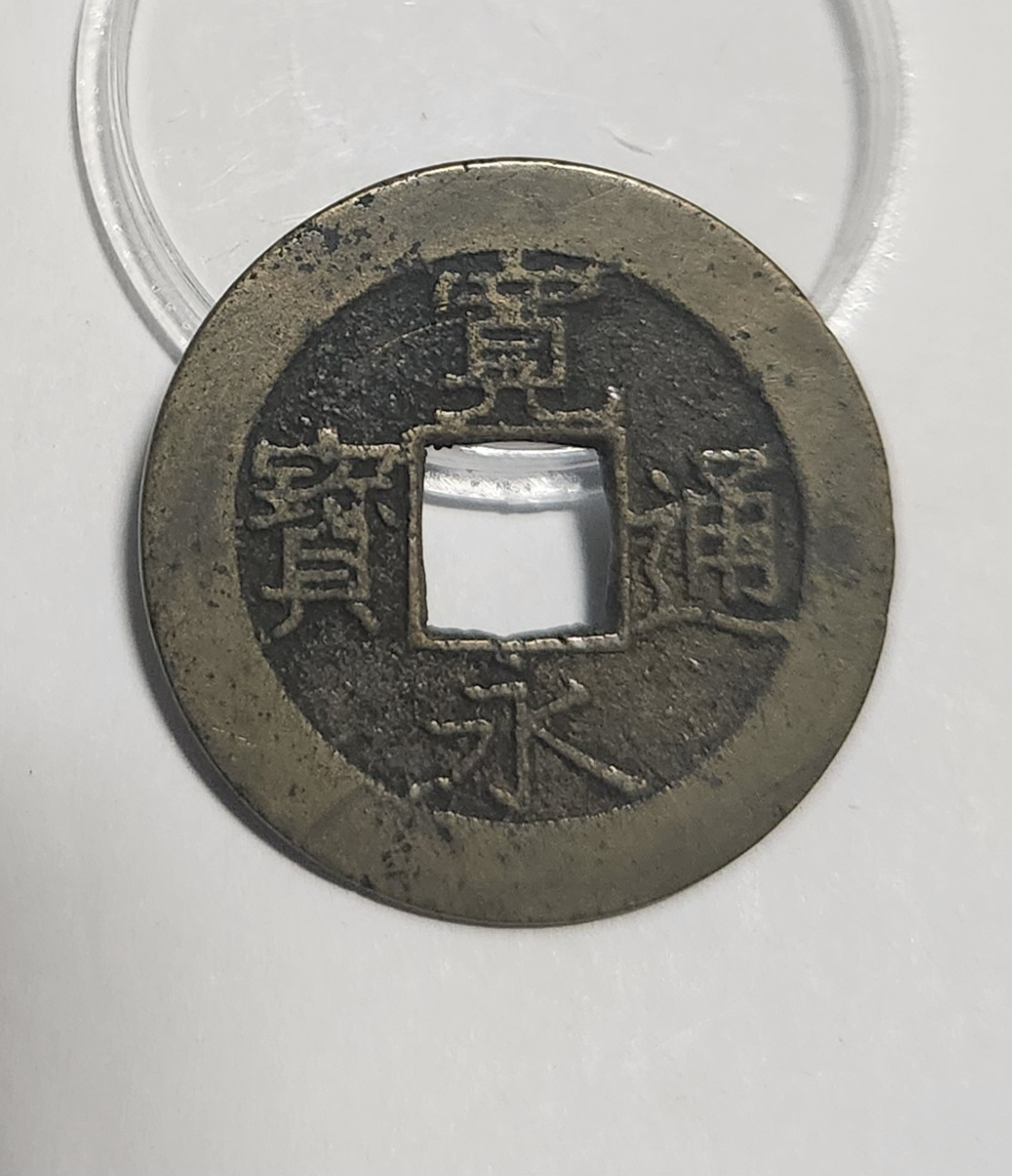 관영통보11파 1점