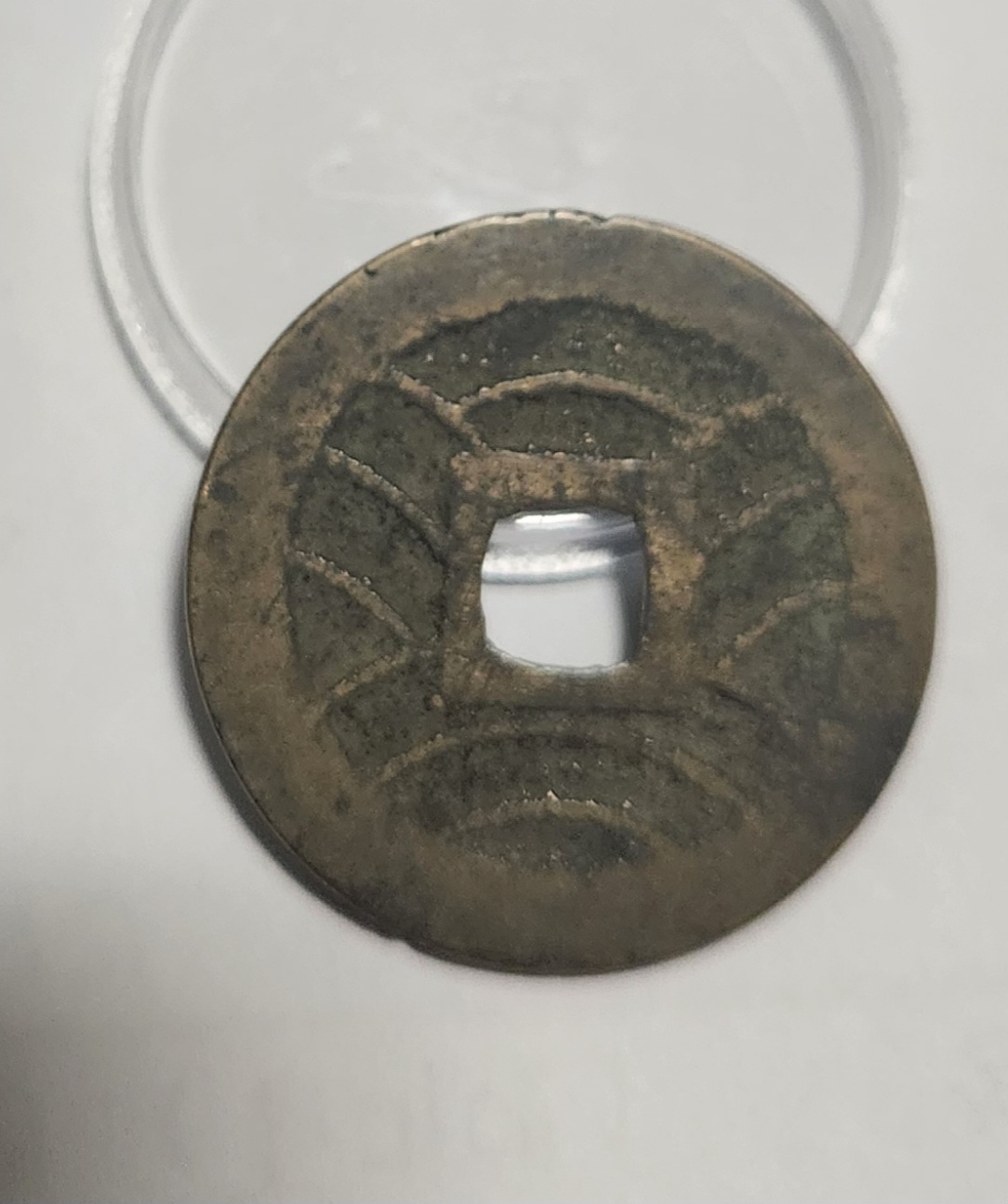 관영통보11파 1점