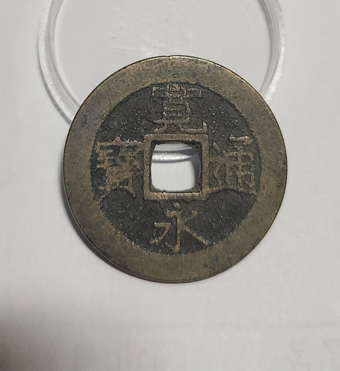 관영통보11파 1점