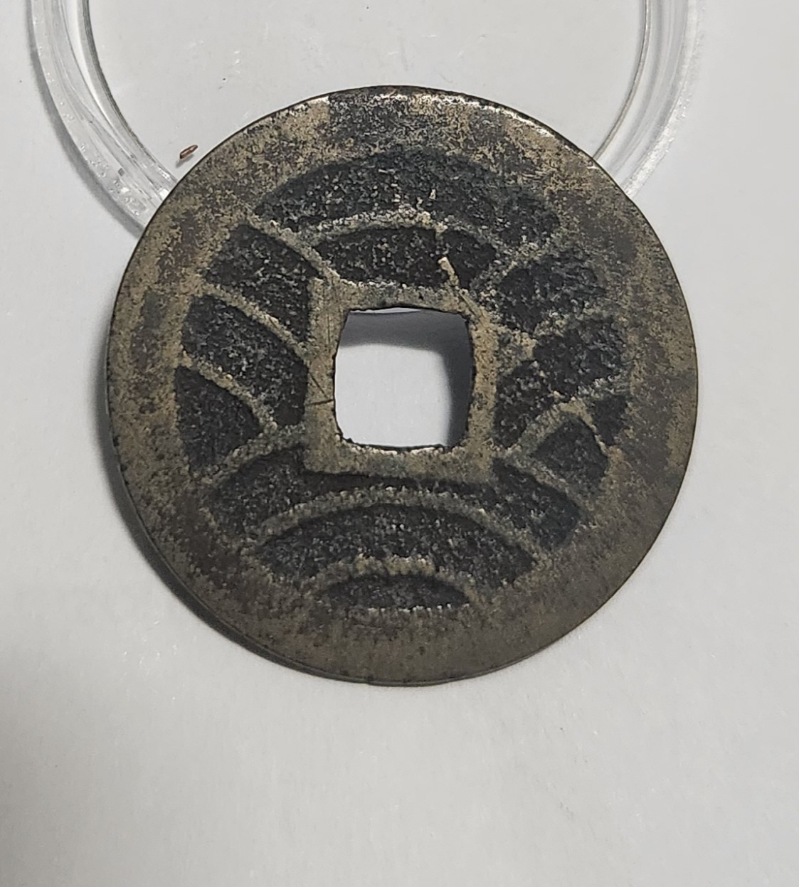 관영통보11파 1점