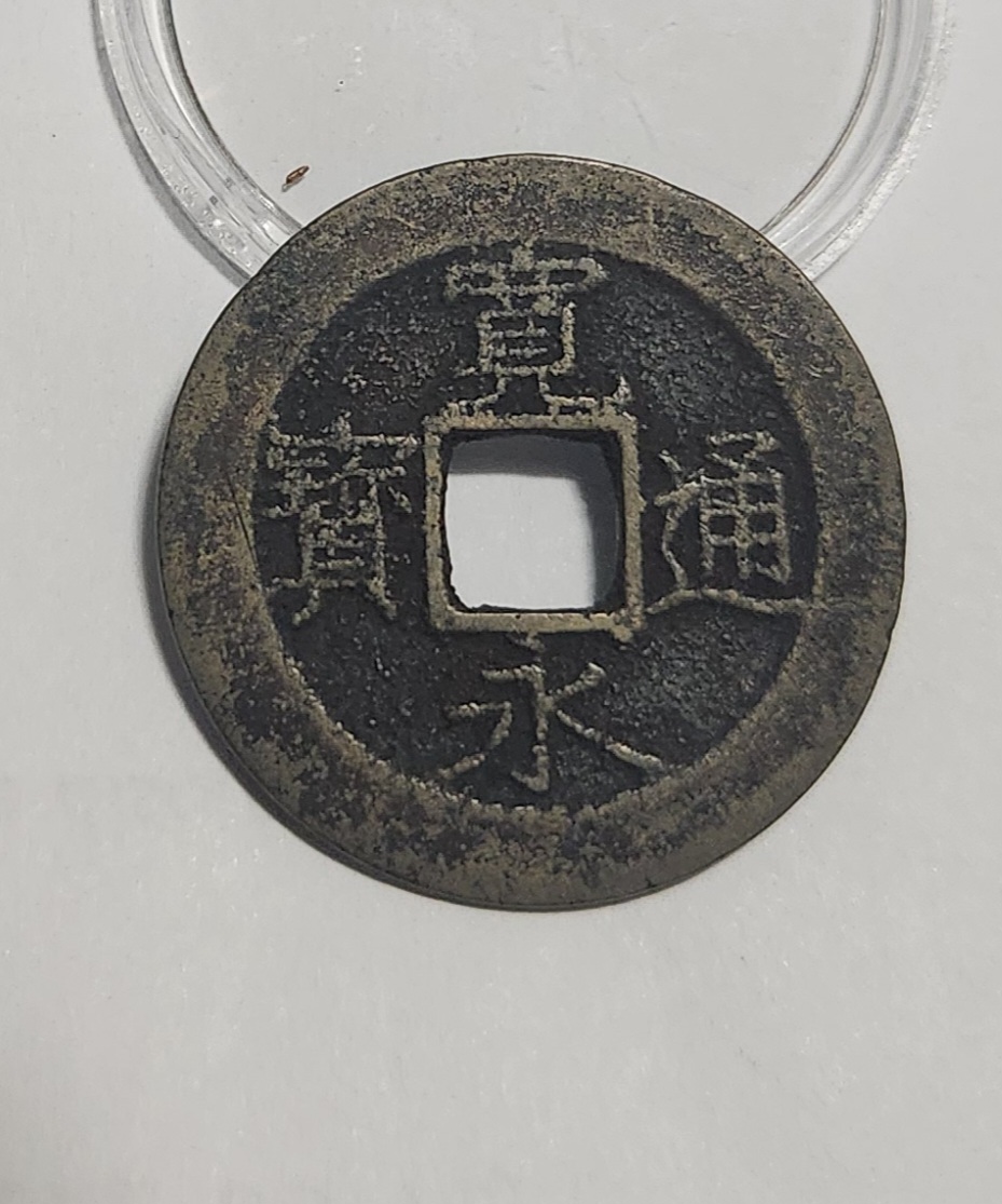 관영통보11파 1점