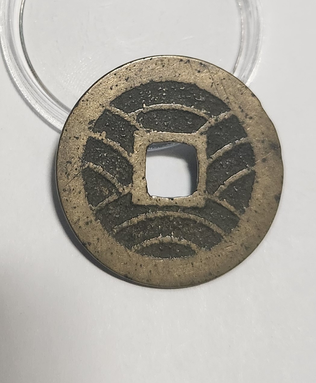 관영통보11파 1점