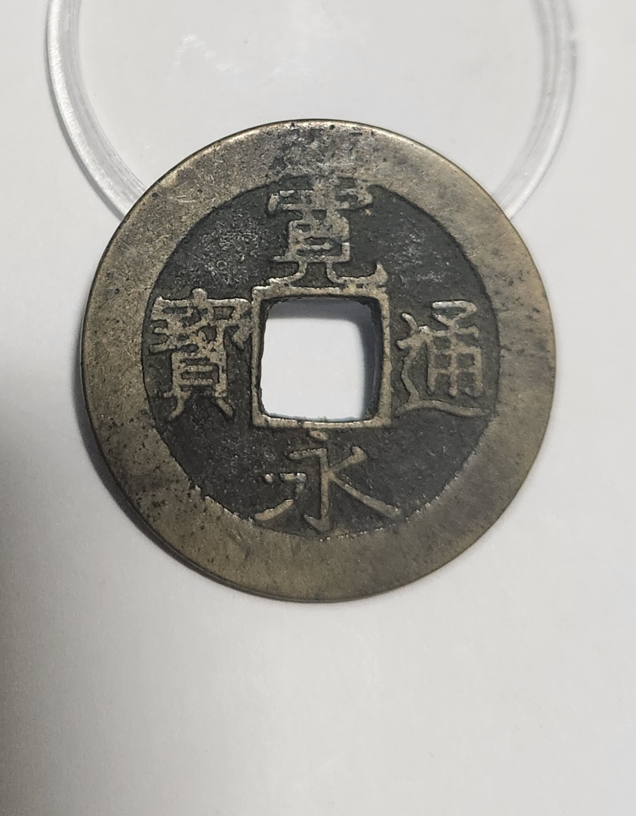 관영통보11파 1점