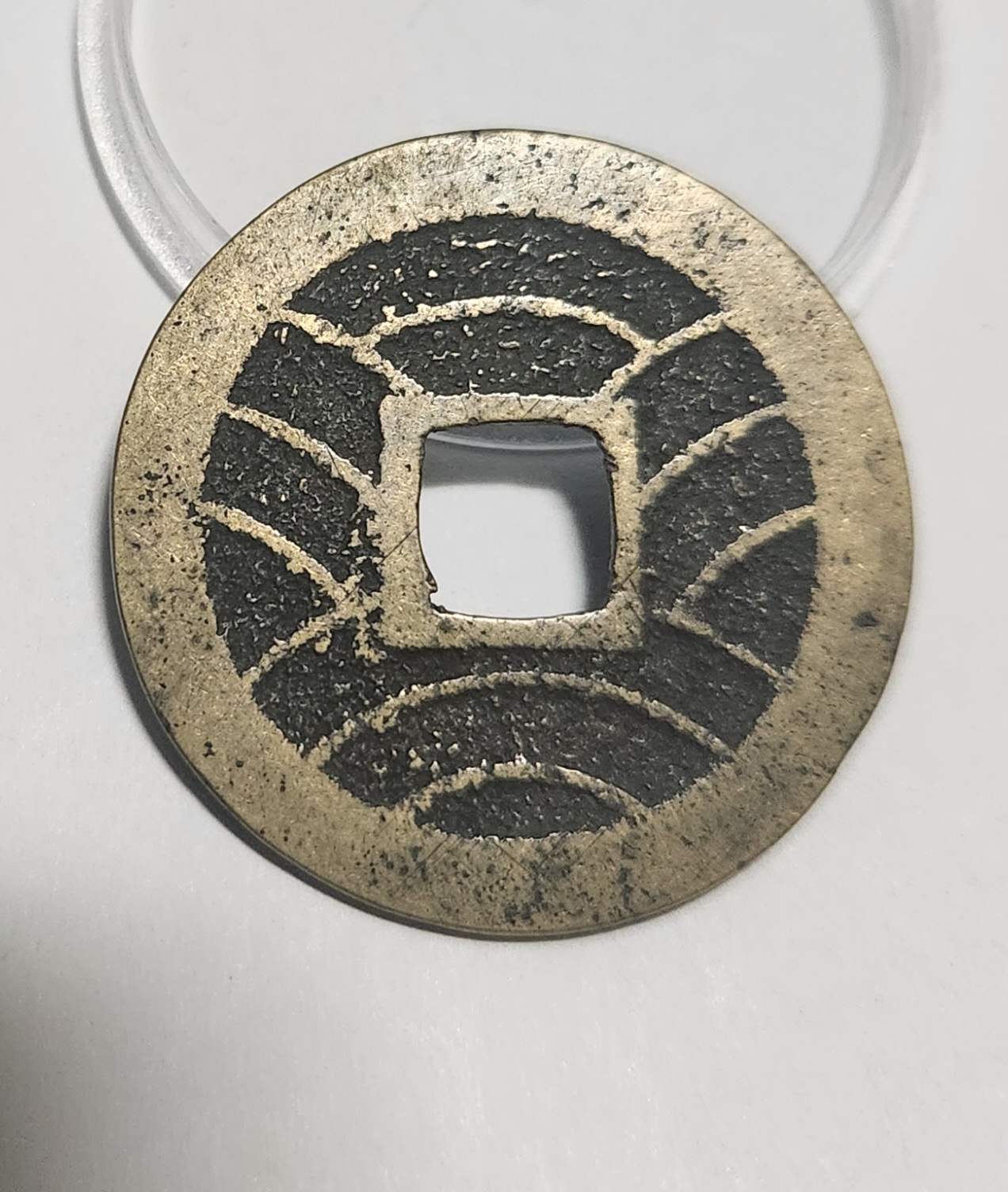 관영통보11파 1점