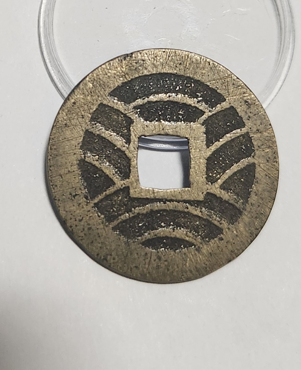 관영통보11파 1점