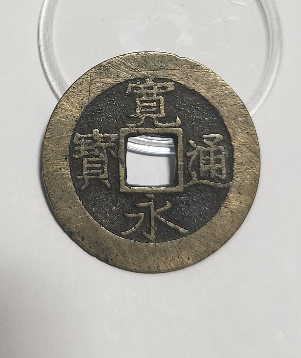 관영통보11파 1점