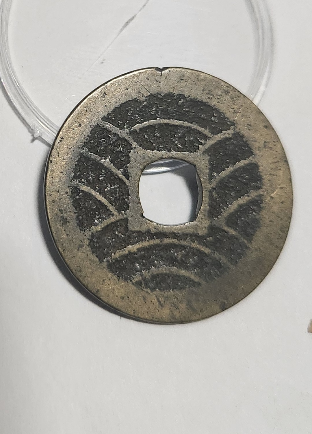 관영통보11파 1점