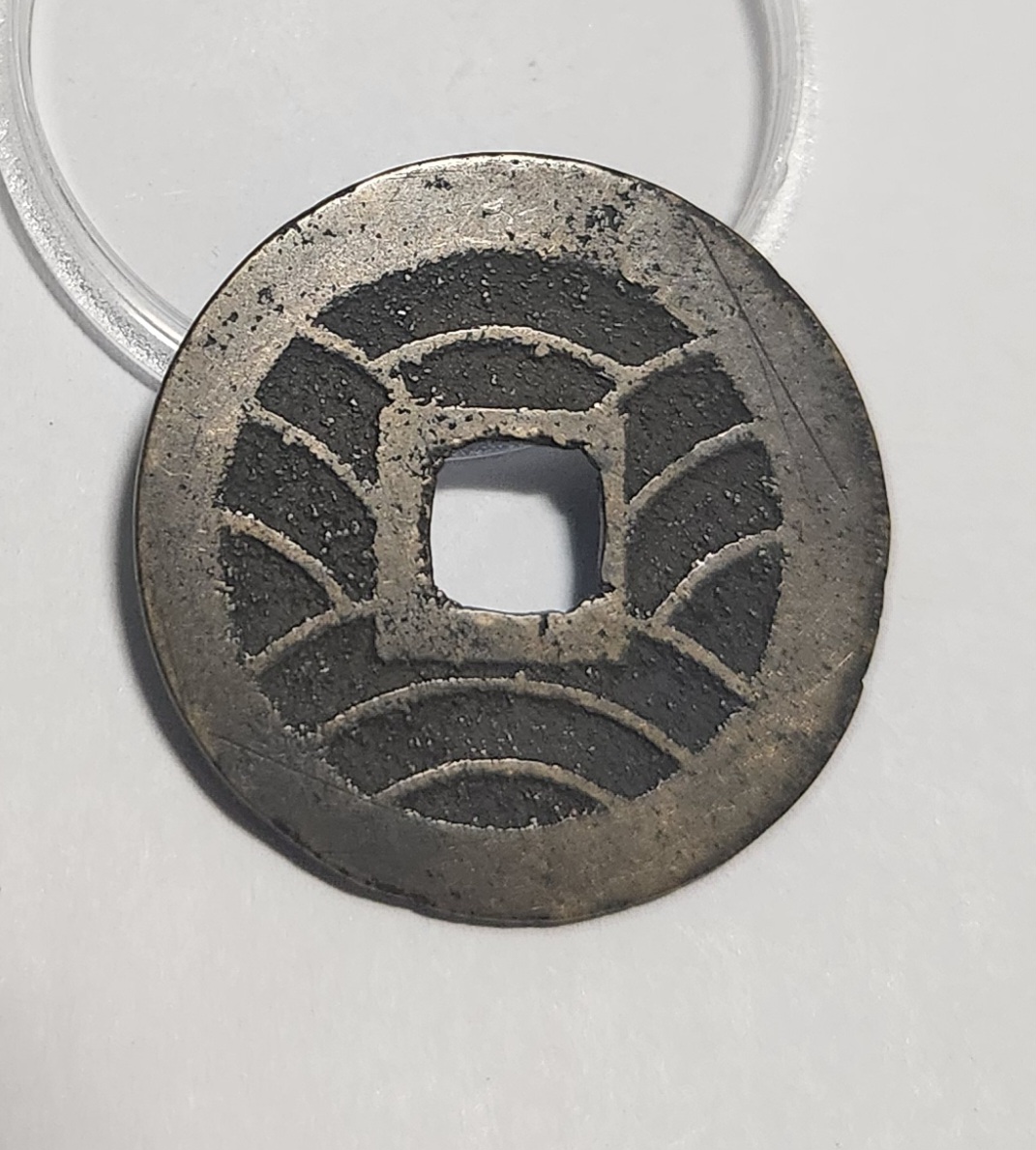 관영통보11파 1점