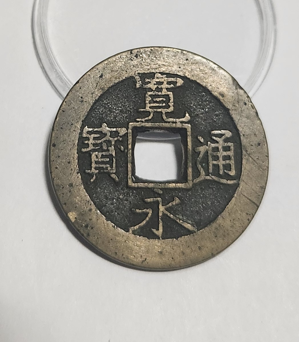 관영통보11파 1점/금전