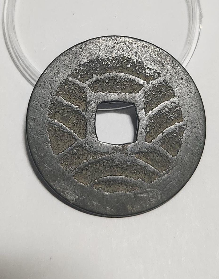 관영통보11파 1점/철전