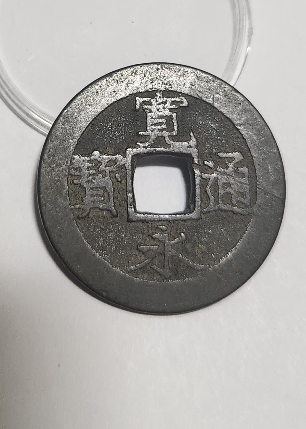 관영통보11파 1점/철전