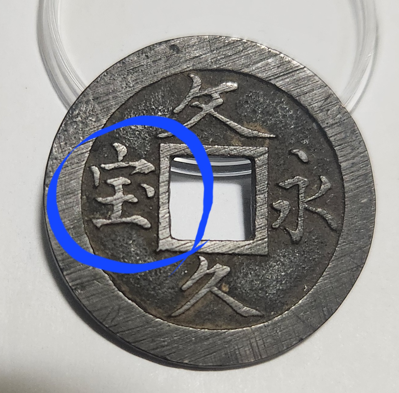 문구영보11파 옥보전1점