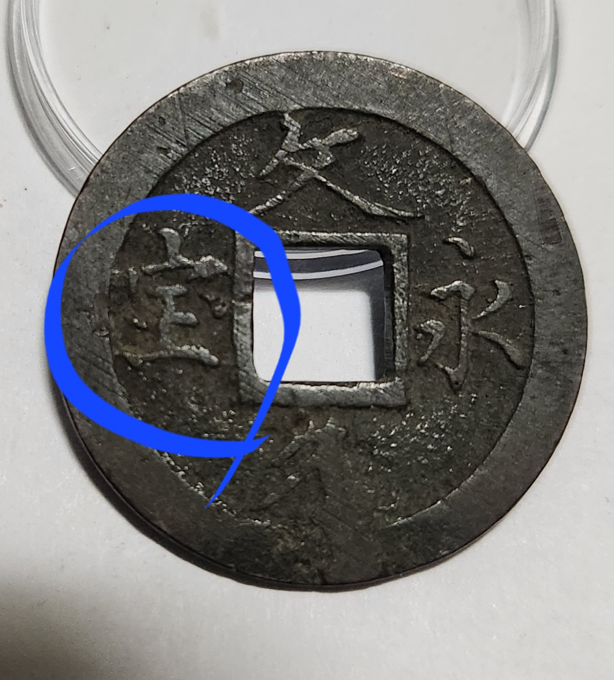 문구영보11파 옥보전1점