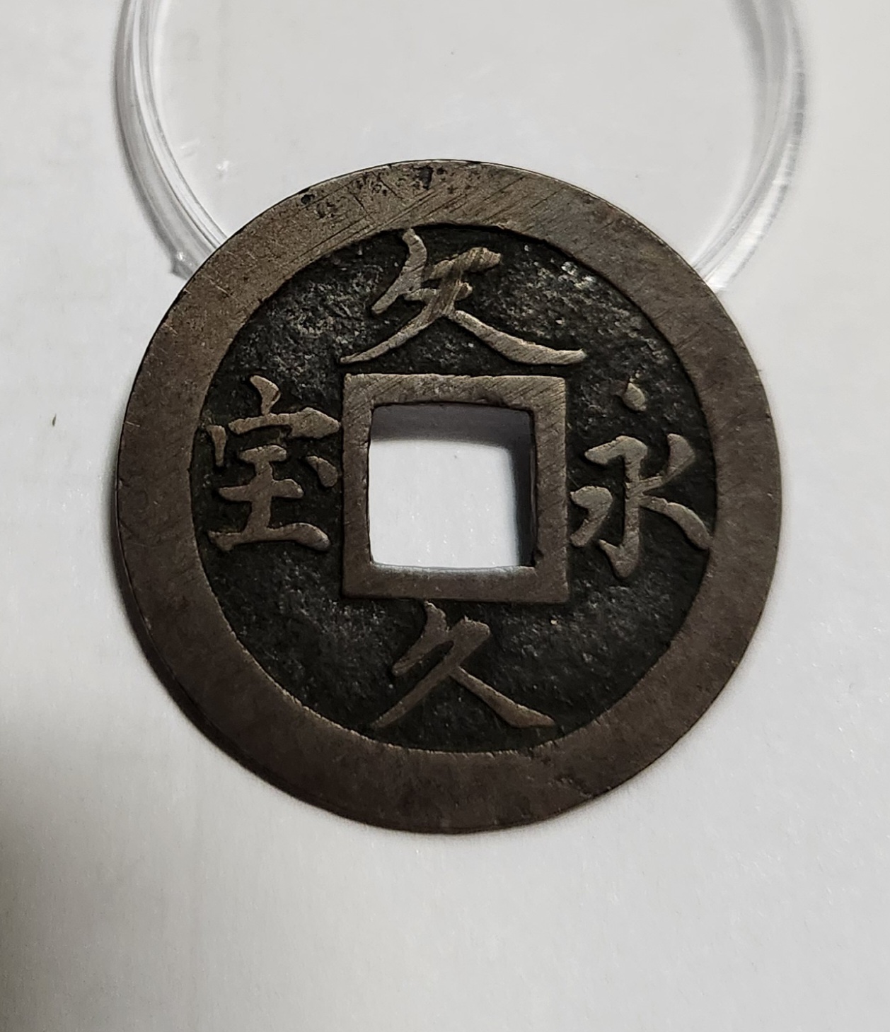 문구영보11파 옥보전1점/모전