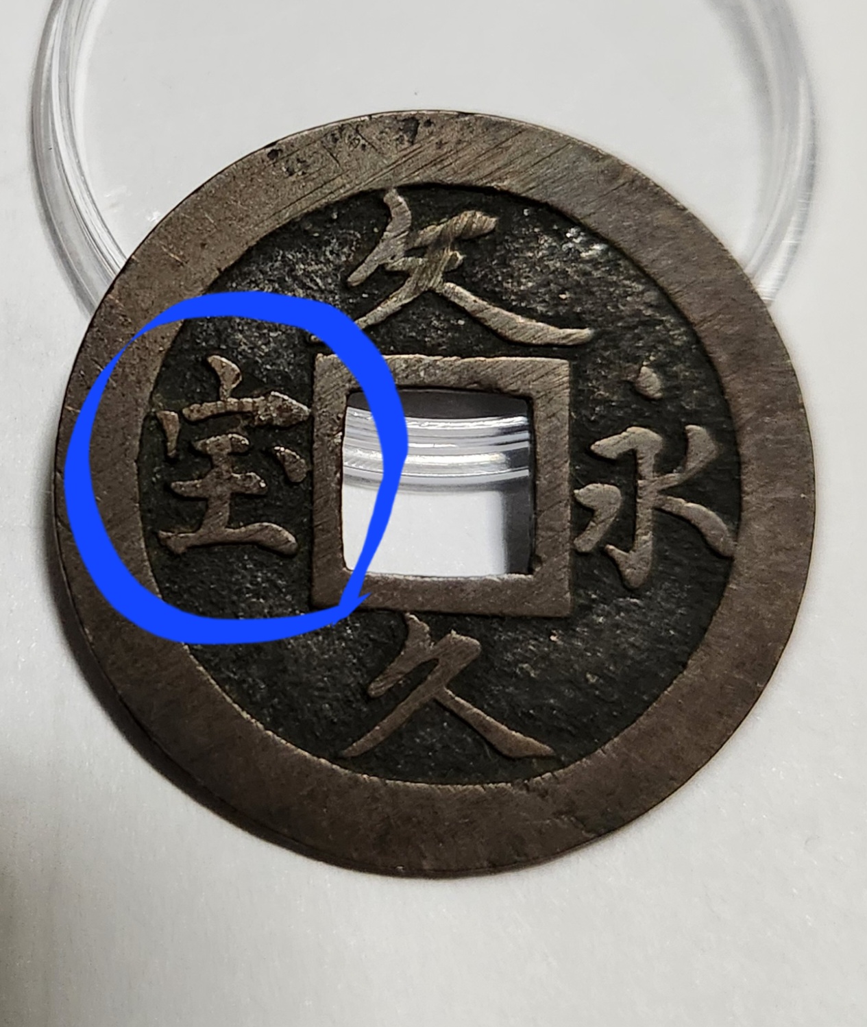 문구영보11파 옥보전1점/모전