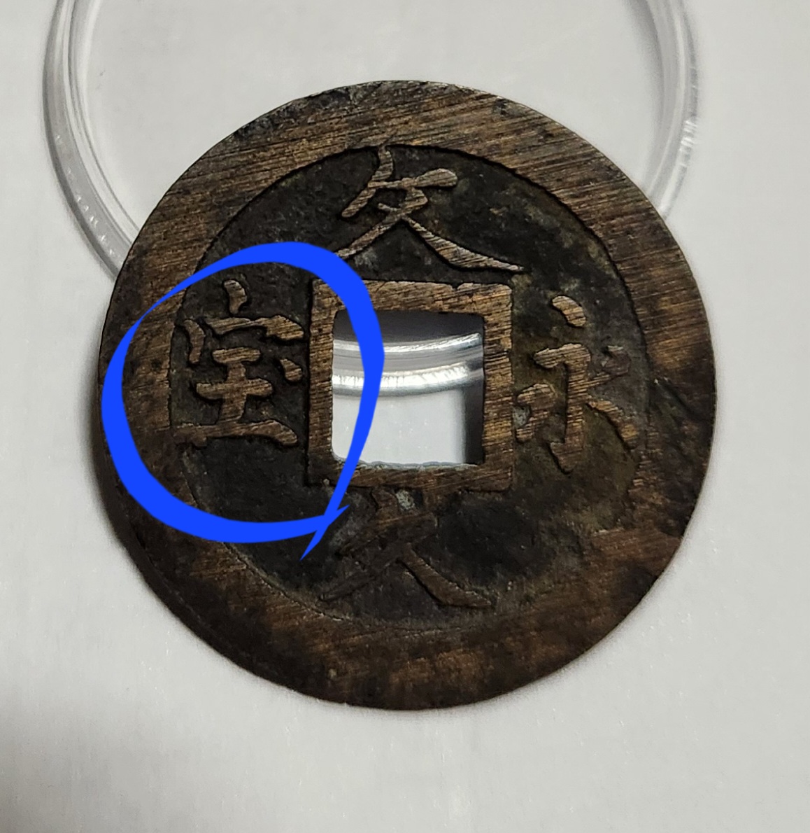 문구영보11파 옥보전1점