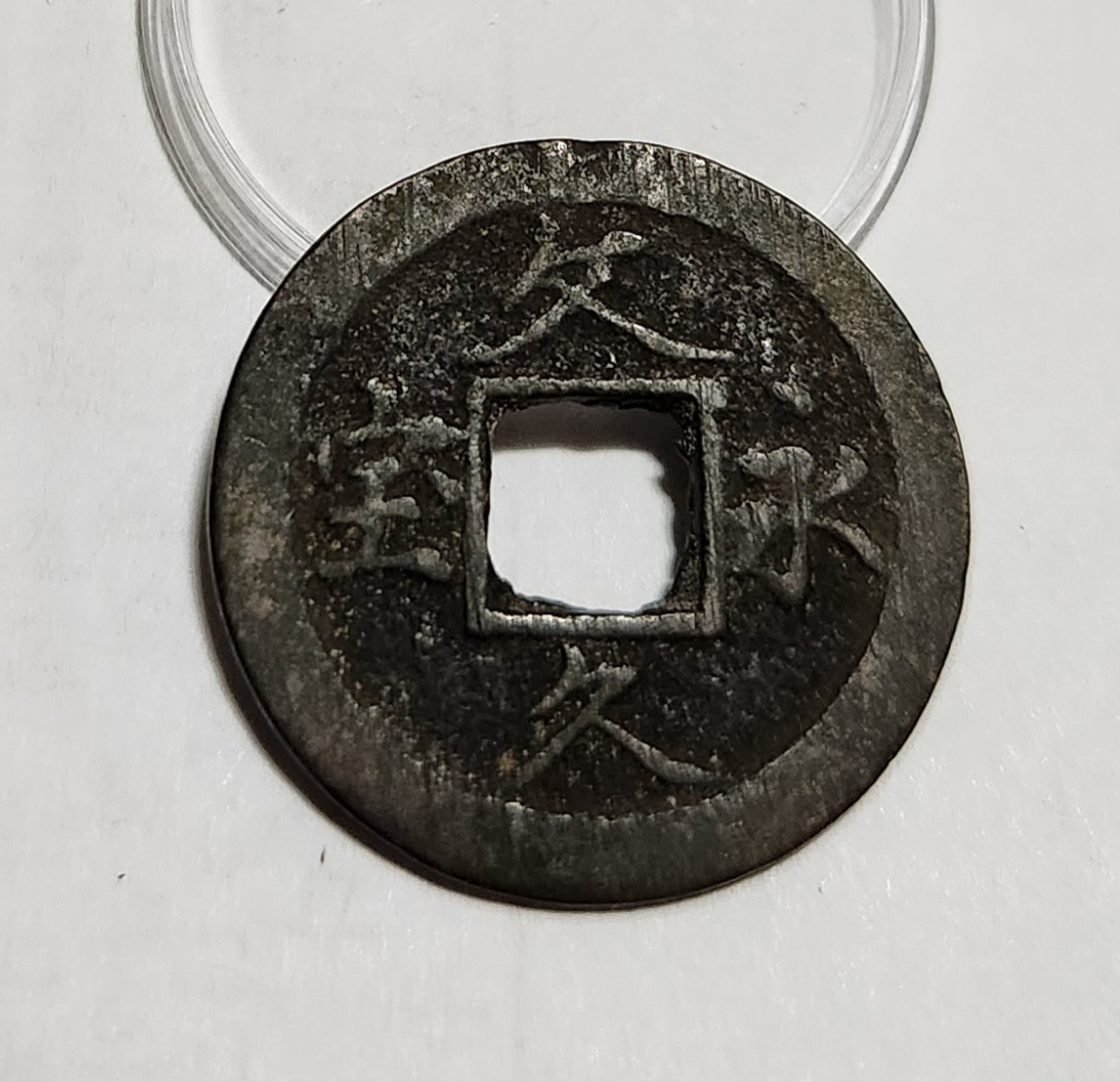 문구영보11파 옥보전1점/철전