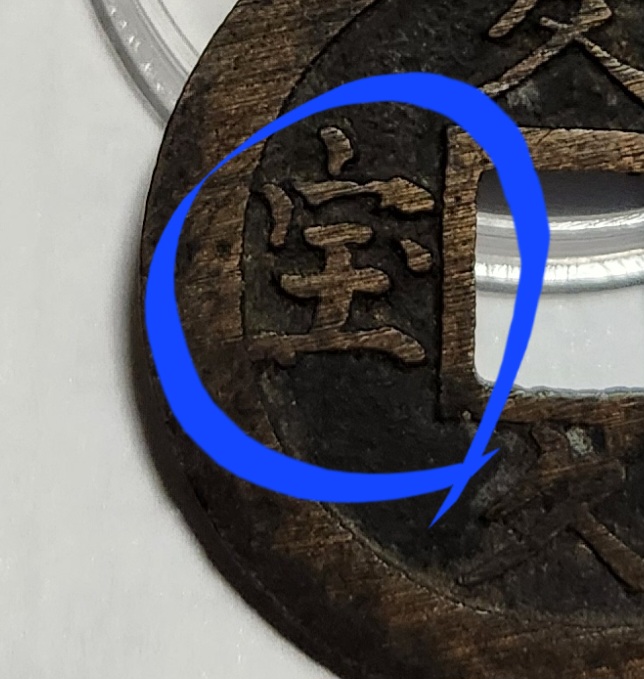 문구영보11파 옥보전1점