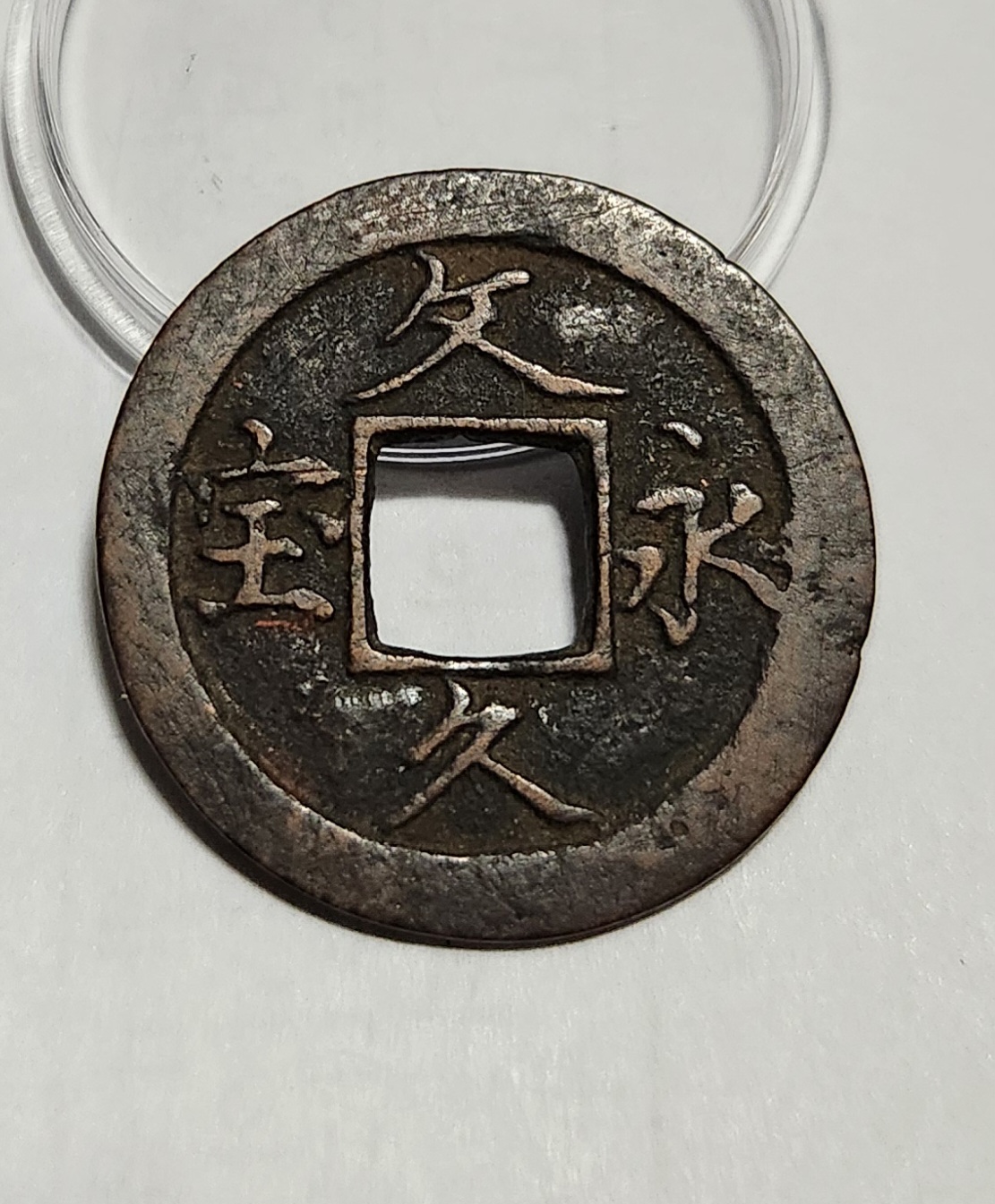 문구영보11파 옥보전1점