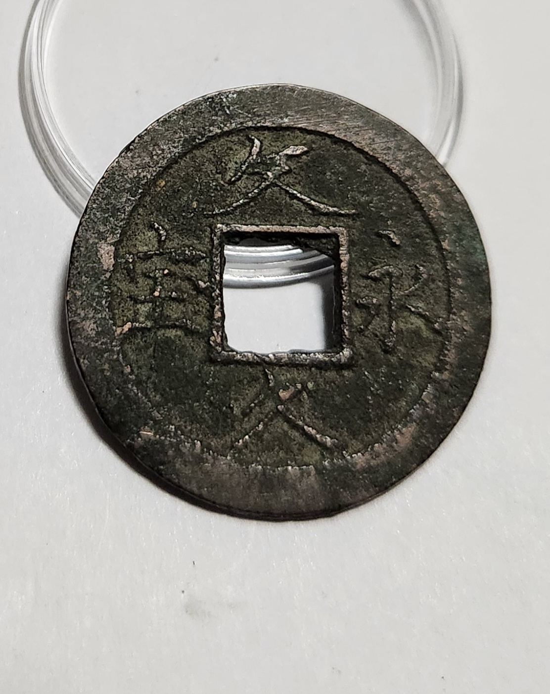 문구영보11파 옥보전1점/철전