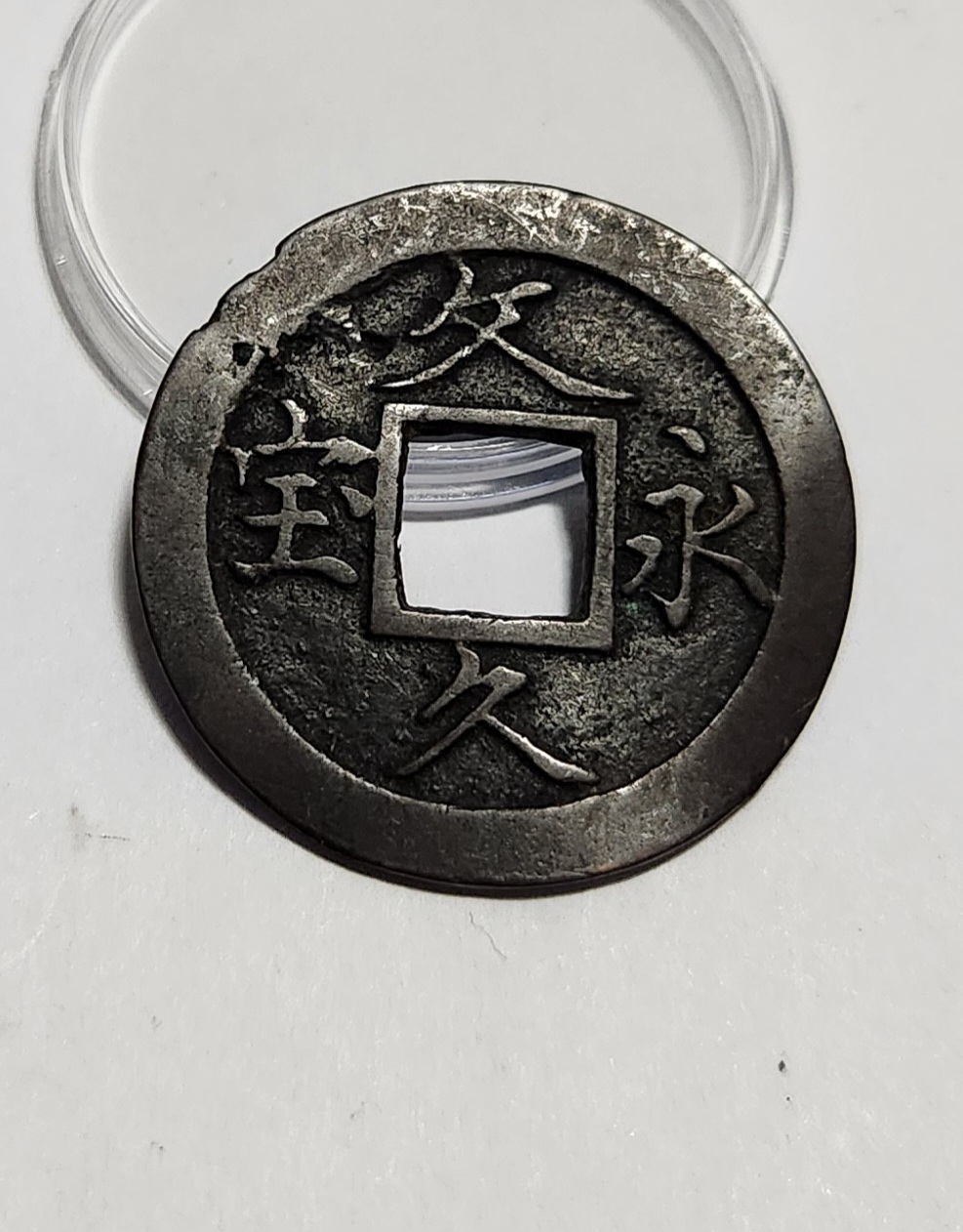 문구영보11파 옥보전1점/철전