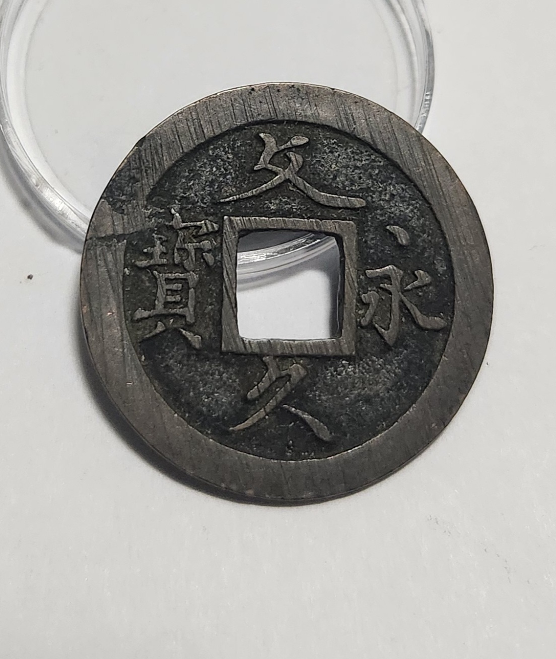 문구영보11파 초문전1점