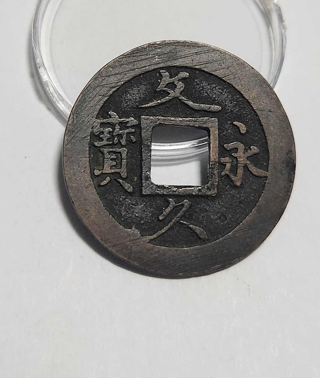 문구영보11파 초문전1점