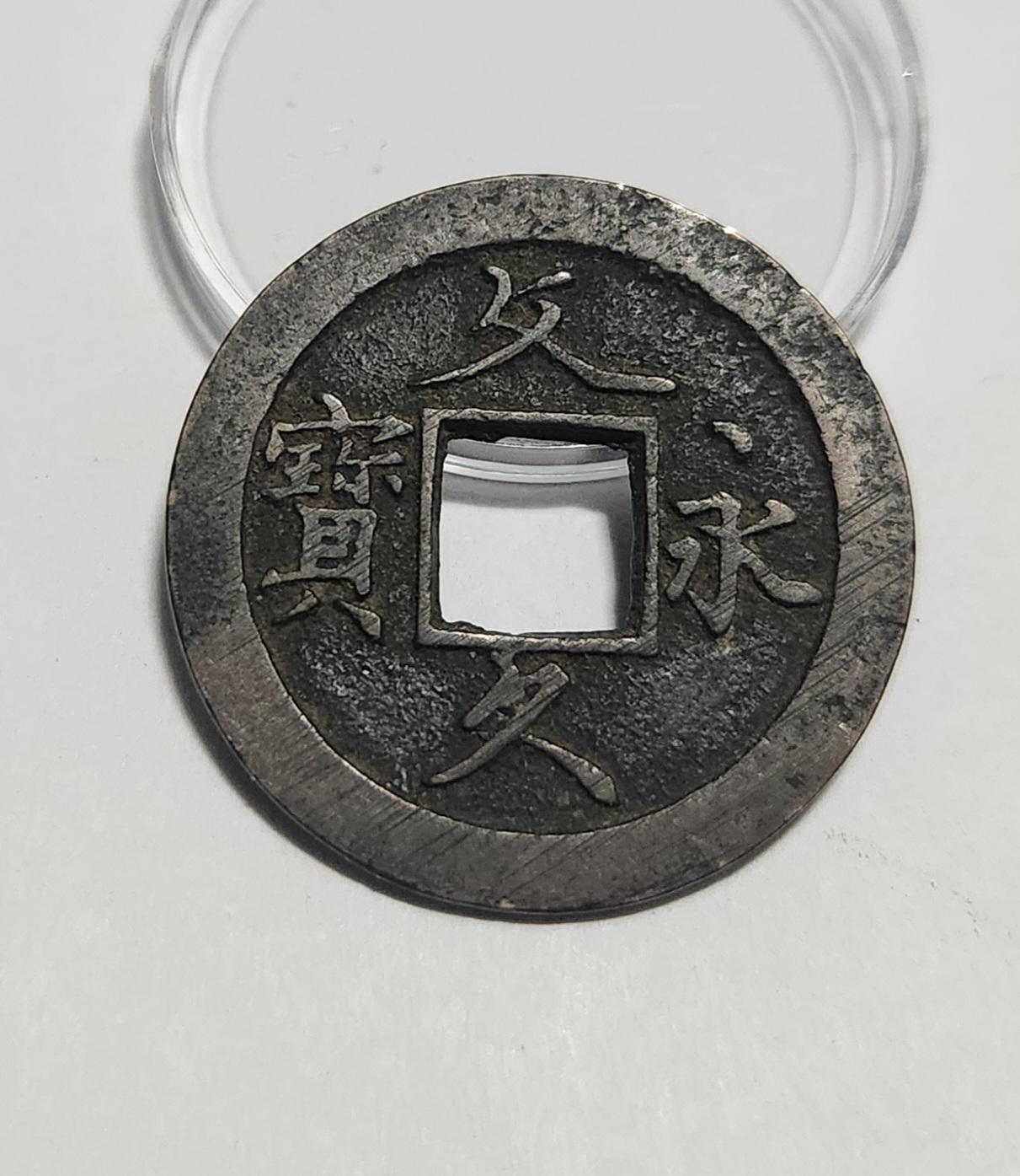 문구영보11파 초문전1점