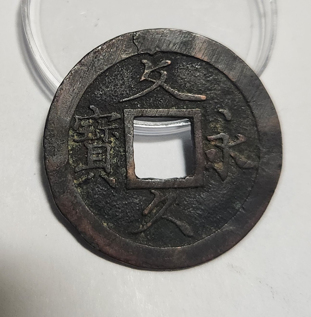 문구영보11파 초문전1점