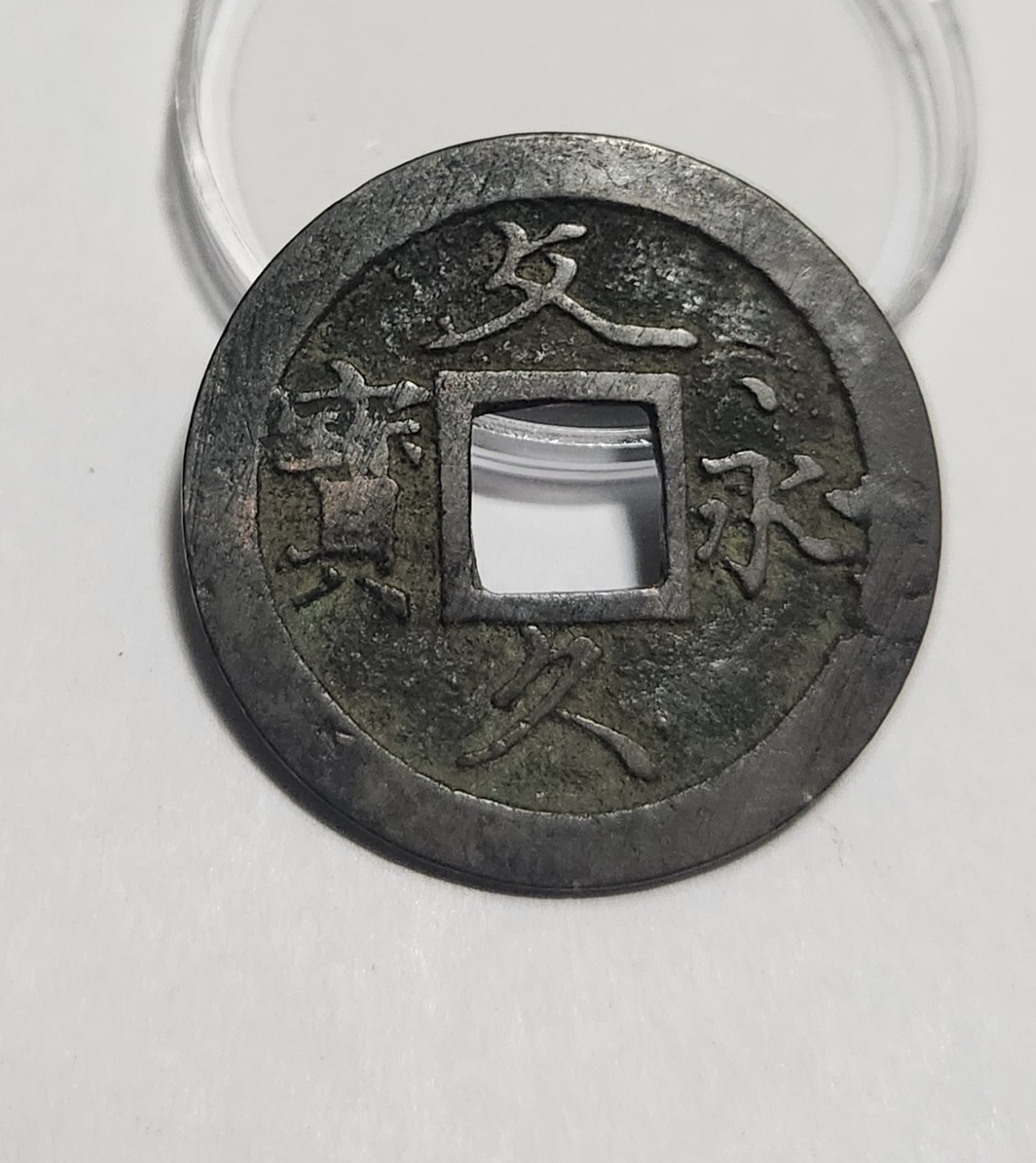 문구영보11파 초문전1점