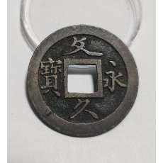 문구영보11파 초문전1점/모전